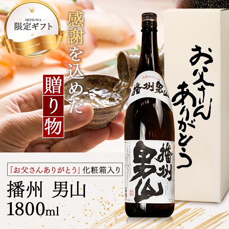 男山 敬老の日 ギフト 贈り物 酒 日本酒 お酒 送料無料 播州男山 父の