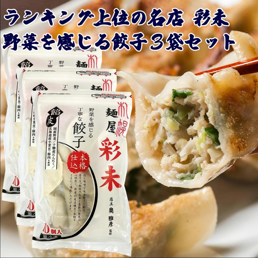 人気ラーメン店監修 札幌 彩未 さいみ 餃子 3袋 セット 送料無料 冷凍