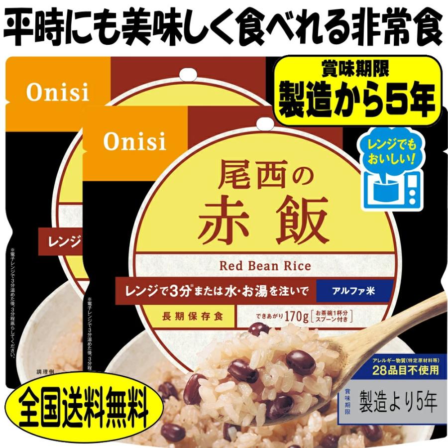 備蓄米 5年保存 非常食 尾西 赤飯 80g 2食 レンジ＋（プラス）国産