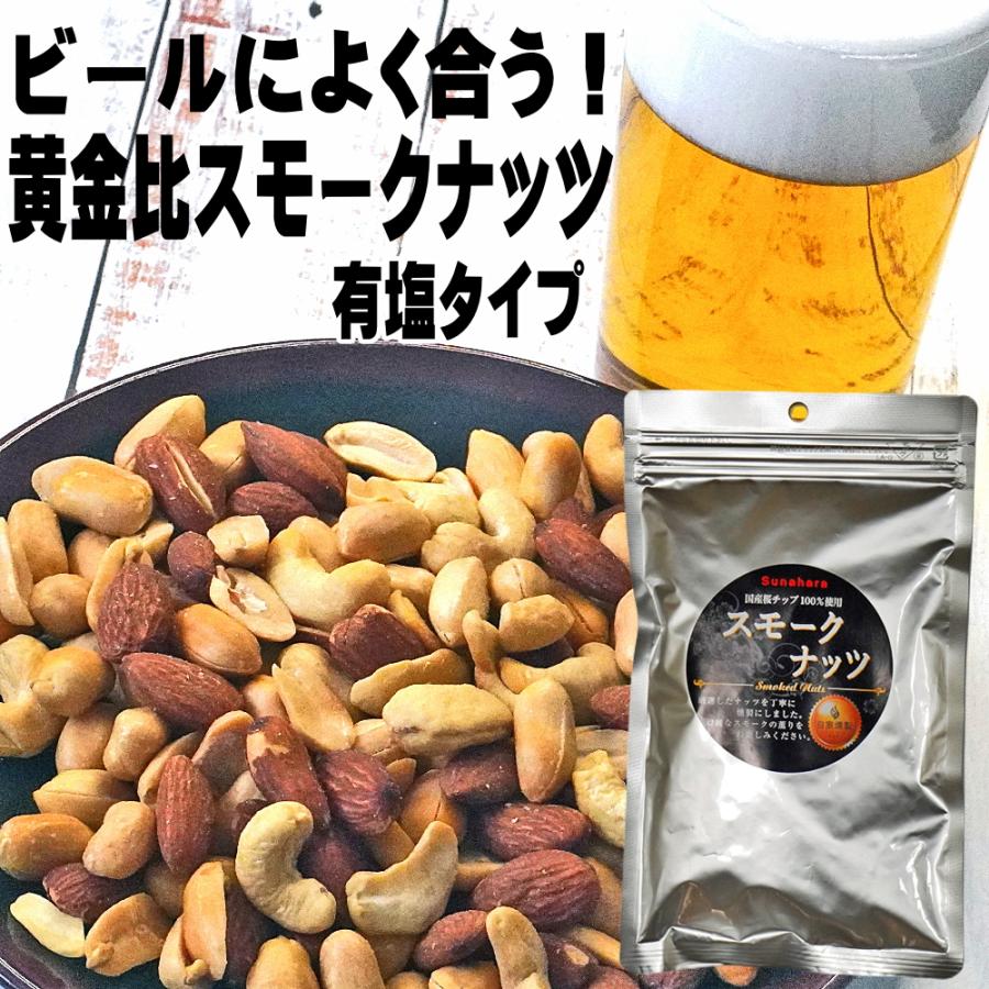有塩 スモークミックスナッツ おつまみ限定 158g×1袋 ピーナッツ アーモンド カシューナッツ おつまみ ミックスナッツ 燻製 ナッツ スナハラ（Yahoo!・日本酒 ギフト おつまみのミツワ 母の日）