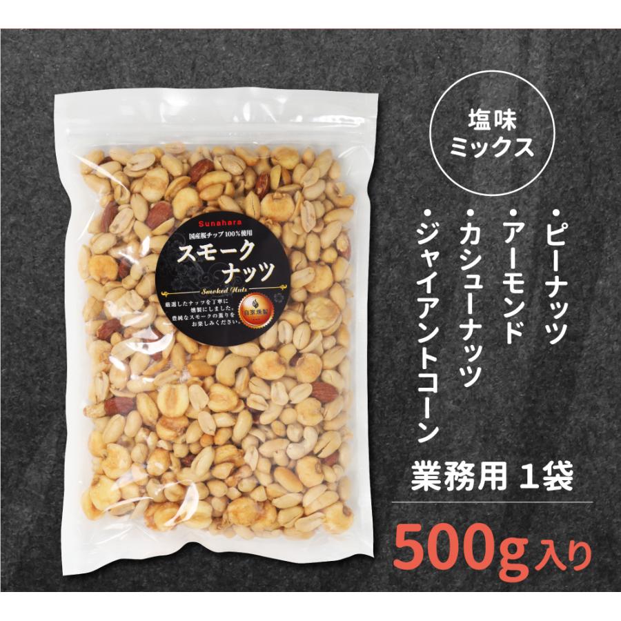 ミックスナッツ 有塩 500g 業務用 スナハラ燻製所 スモーク ナッツ