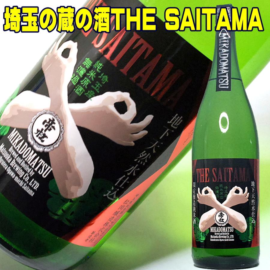 帝松 お中元 ギフト 贈り物 2026 日本酒 無濾過純米原酒 THE SAITAMA