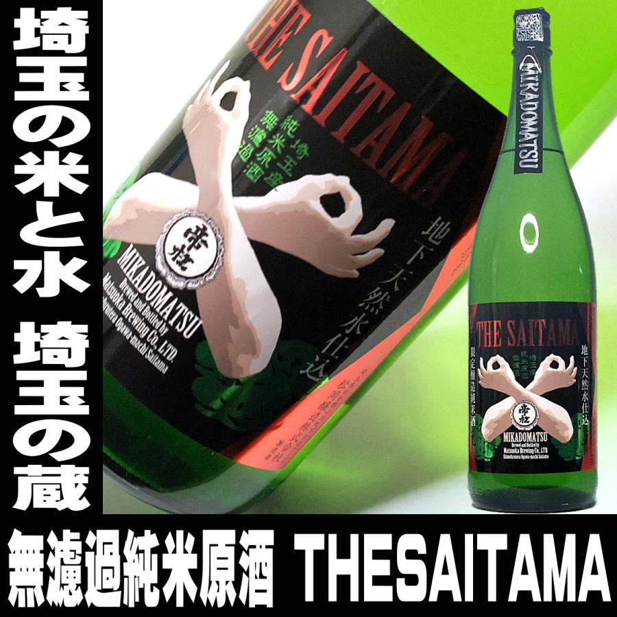 ギフト 贈り物 2025 日本酒 帝松 無濾過純米原酒 THE SAITAMA 一升瓶