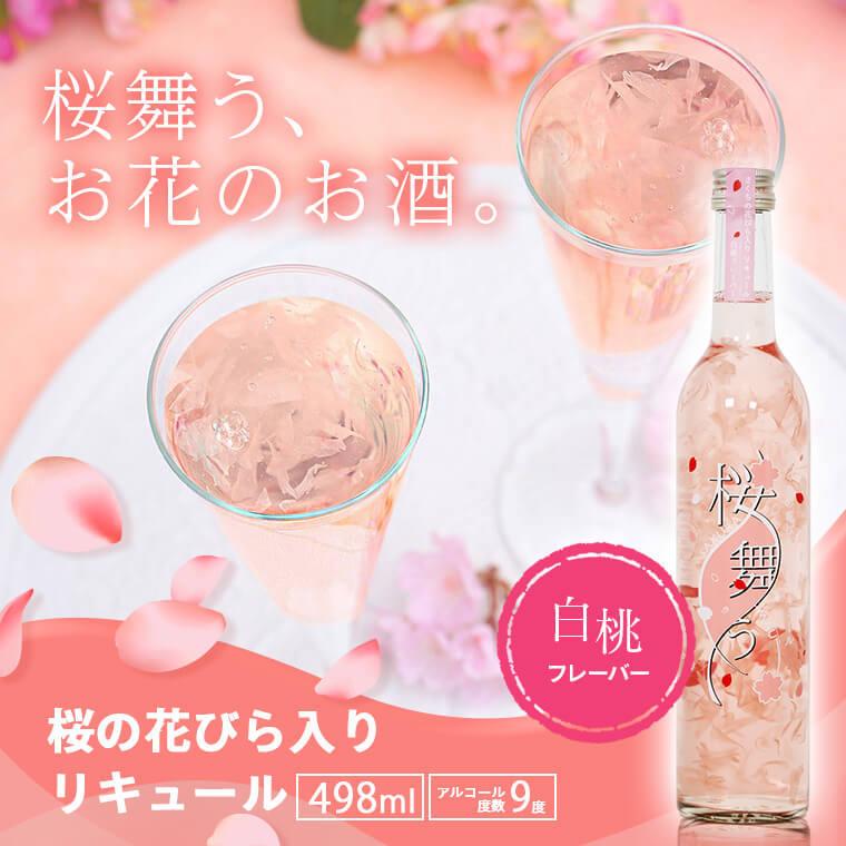桜の舞 G7 広島サミット 提供酒 お酒 ワイン 桜の花びら入りリキュール 桜舞う