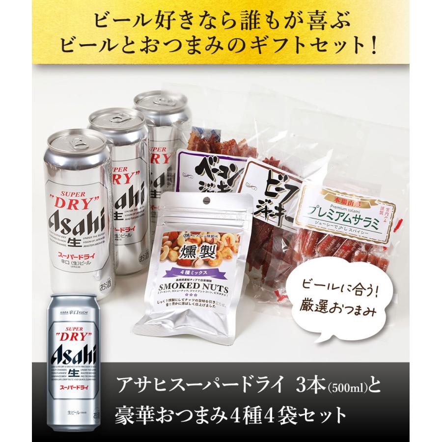 スーパードライ 敬老の日 ギフト 贈り物 2026 ビール おつまみ セット