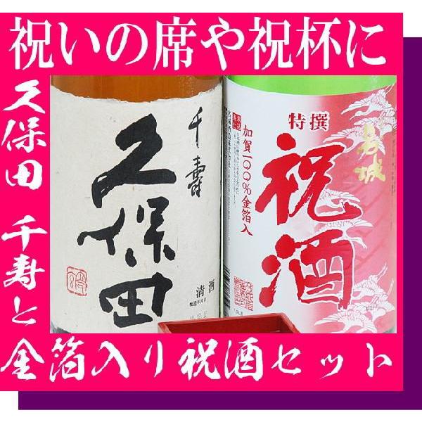 父の日 プレゼント ギフト 贈り物 2024 酒 日本酒セット 日本酒 お酒 久保田 千寿と 金箔 入りの祝酒 一升瓶 1800ml×2本 純米吟醸 辛口 新潟｜mituwa