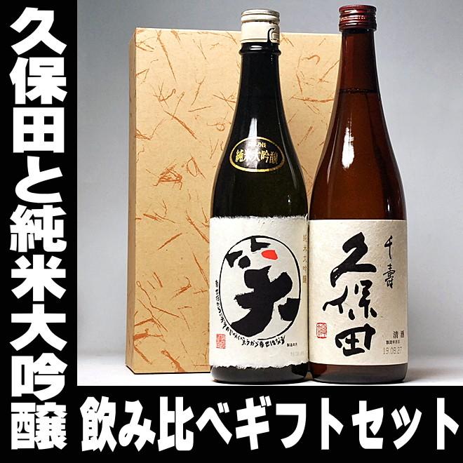 父の日 プレゼント 酒 日本酒 お酒 久保田 千寿 まるわらい 純米大吟醸 720ml 飲み比べ セット 日本酒セット ギフト 贈り物 無添加｜mituwa