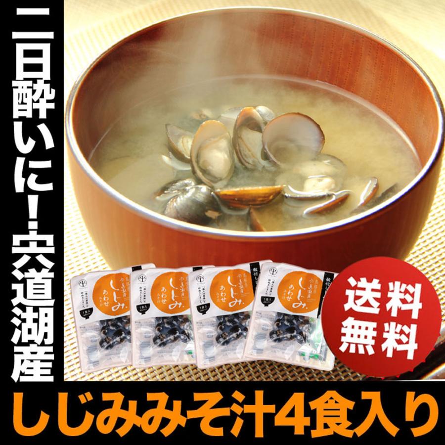 しじみ 味噌汁 宍道湖産 インスタント 4食セット 送料無料 ポイント