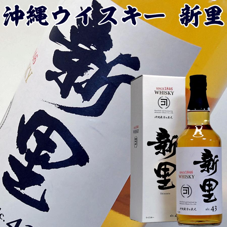 父の日 ギフト 贈り物 ウイスキー 新里 700ml 43度 化粧箱入り 沖縄