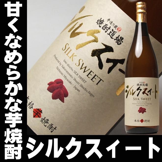 父の日 プレゼント ギフト 贈り物 2024 酒 日本酒 お酒 焼酎 焼酎道場 シルクスィート 一升瓶 1800ml 25°｜mituwa