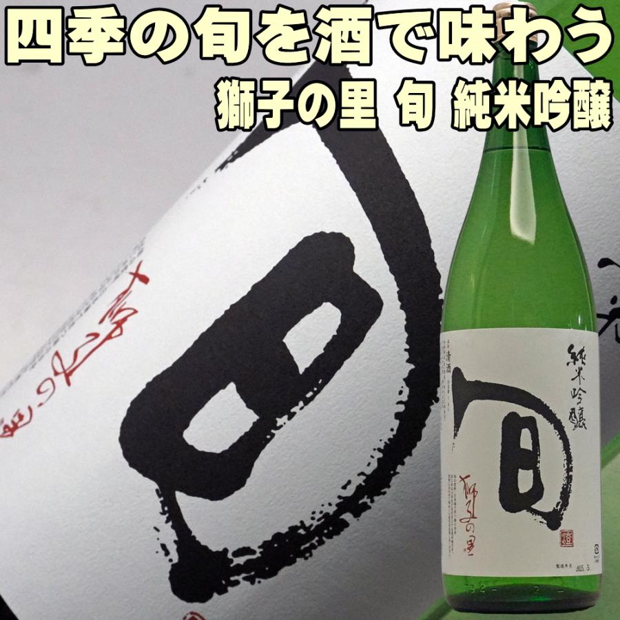 お年賀 ギフト 贈り物 2025 日本酒 松浦酒造 獅子の里 旬 純米吟醸