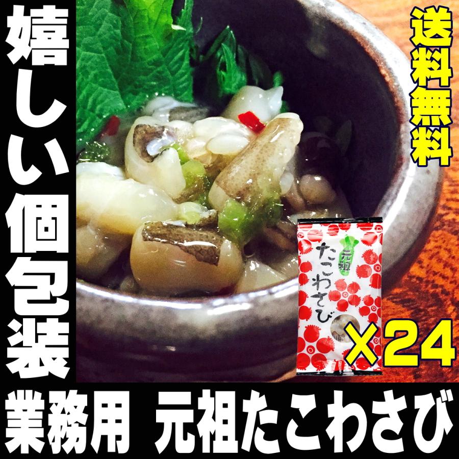 わたこ　セット商品 元祖 たこわさび 50g 12パック×2箱 冷凍 溶かすだけで 簡単調理 居酒屋