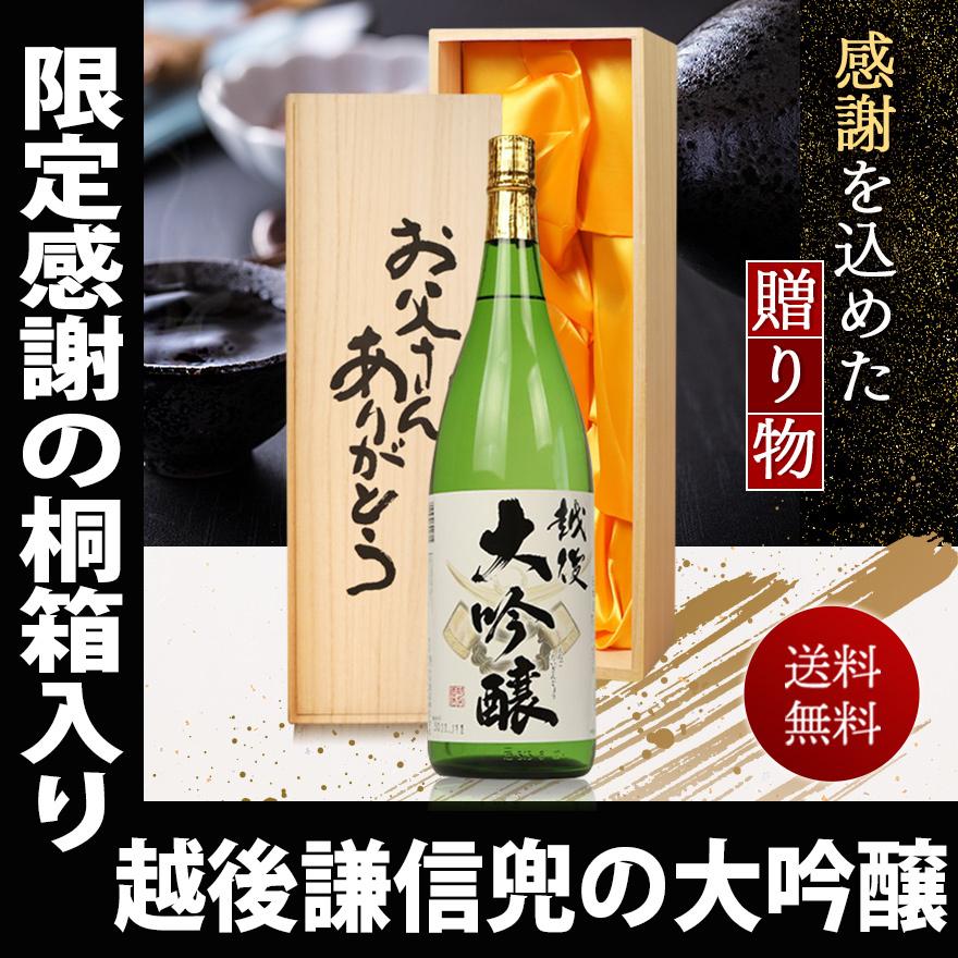 ギフト 贈り物 2025 酒 日本酒 お酒 送料無料 越後 謙信兜の大吟醸
