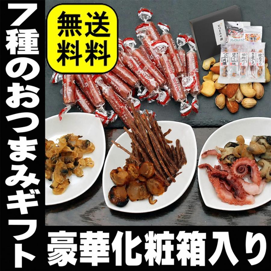 お菓子 おつまみ 人気 限定 詰め合わせ 激安 お買い得 セット⑦ プレゼント おつまみ ギフト セット 極上おつまみ7点セット サラミ
