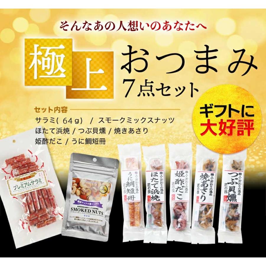 プレゼント おつまみ ギフト セット 極上おつまみ7点セット サラミ