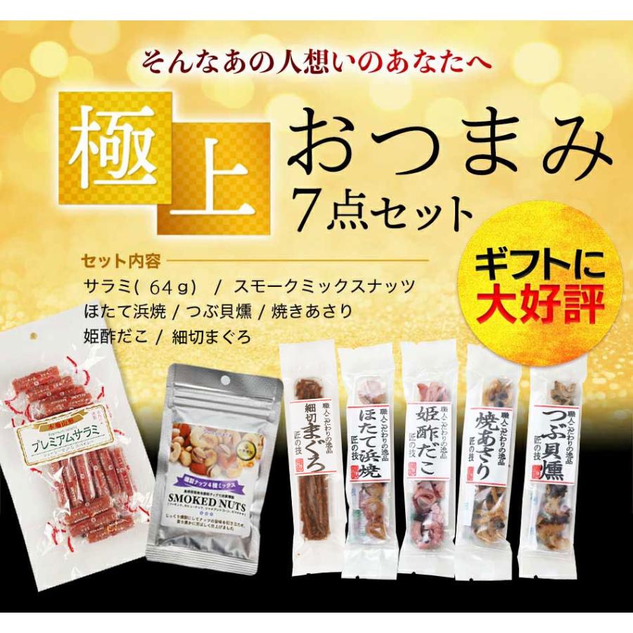 プレゼント おつまみ ギフト セット 極上おつまみ7点セット サラミ