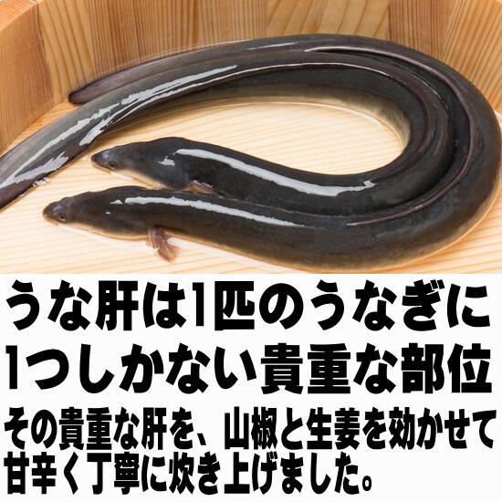 国産 うなぎの肝煮 100g 2袋 2セットまで同梱可 ウナギ 肝 煮 酒の肴 ご飯のお供 メール便 うなぎ 鰻 鰍 惣菜 Unakimo100 2 父の日 ギフト 日本酒のミツワ酒販 通販 Yahoo ショッピング