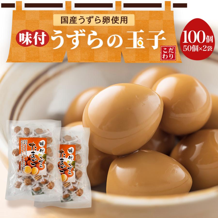うずらの卵 国産 100玉入り うずら 味付け玉子 送料無料 個包装 燻製