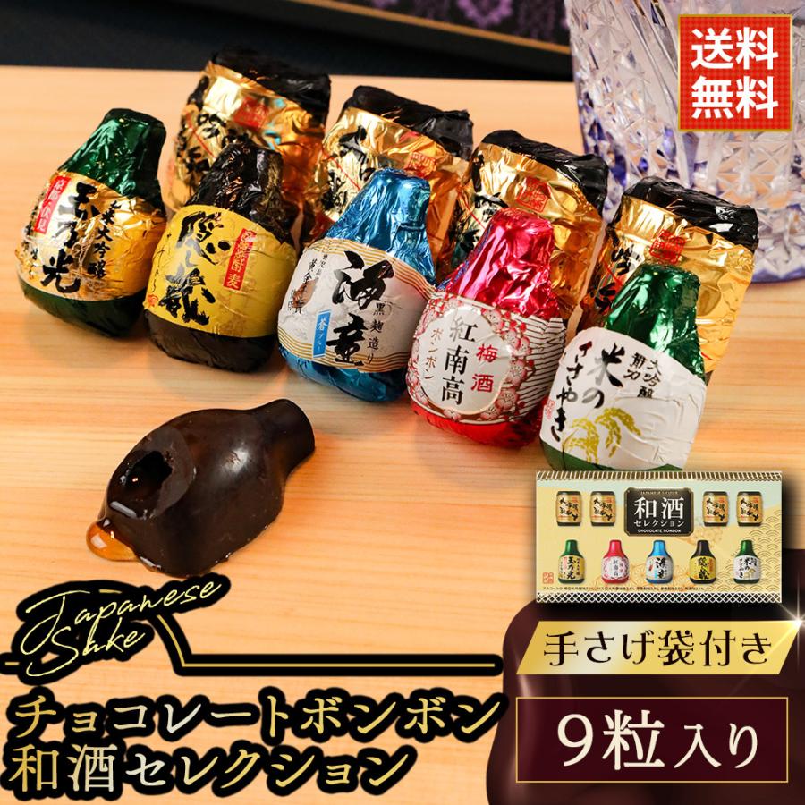 ホワイトデー ギフト 贈り物 2026 ボンボン 和酒セレクション 日本酒