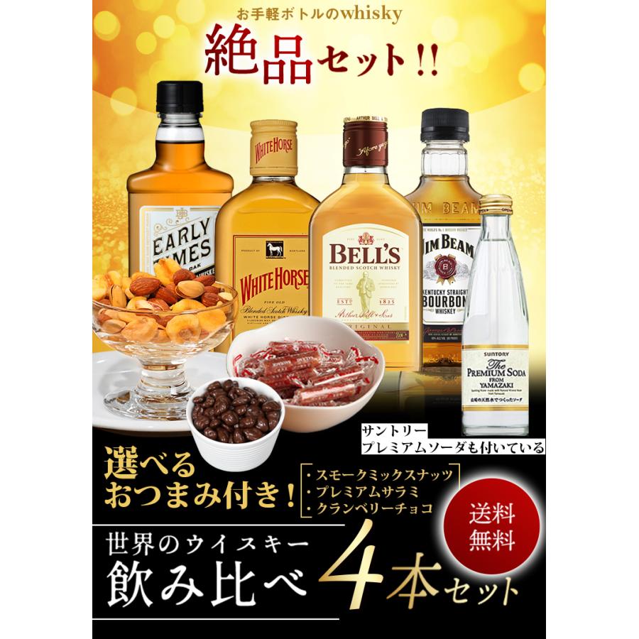 ギフト 贈り物 ウイスキー 飲み比べ セット 選べるおつまみ 包装可能