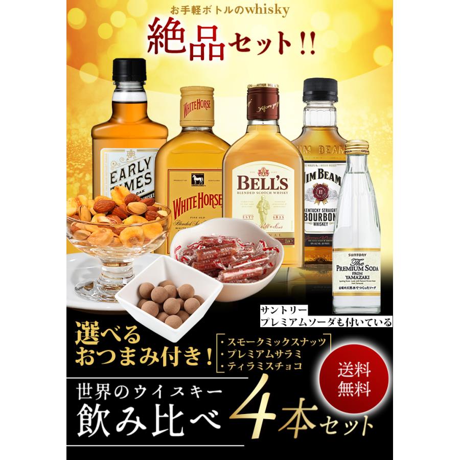 敬老の日 ギフト 贈り物 ウイスキー 飲み比べ セット 選べるおつまみ