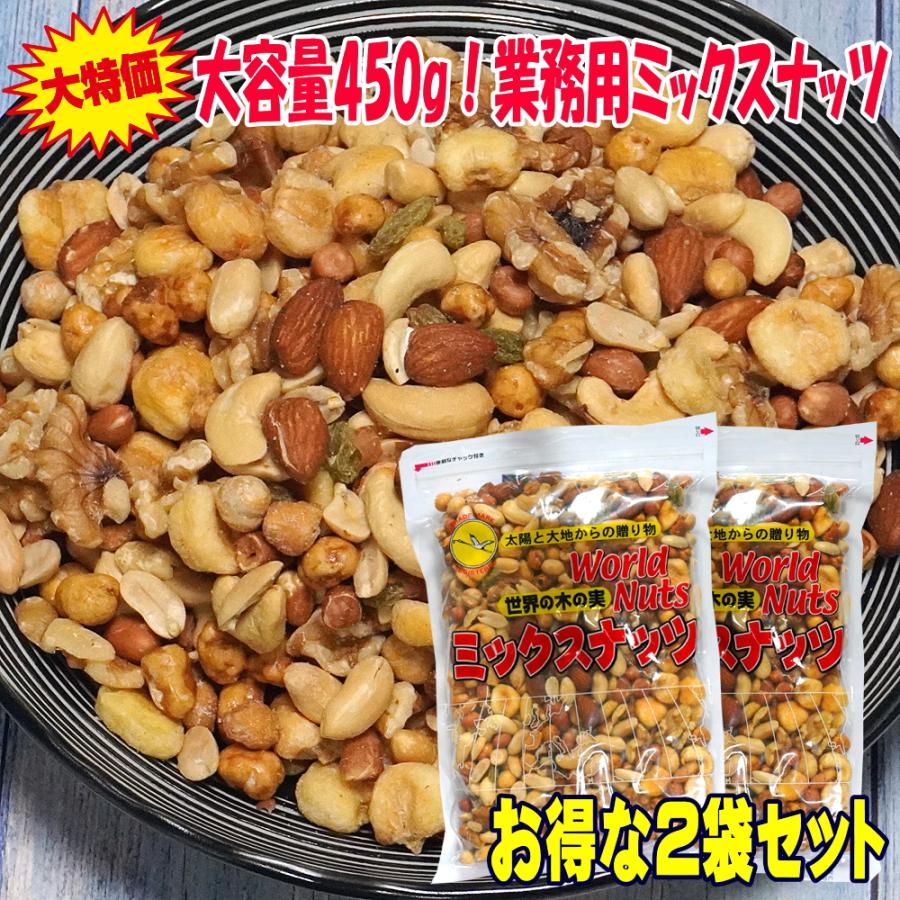 賞味期限12/27まで！訳あり大特価！業務用 大容量 450g×2袋 ミックス 