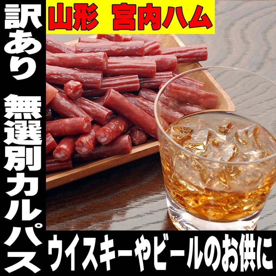 おつまみ珍味 訳あり お徳用 カルパス 宮内ハム 200g×2 ポイント消化 送料無 食品 サラミソーセージ 訳あり｜mituwa｜02