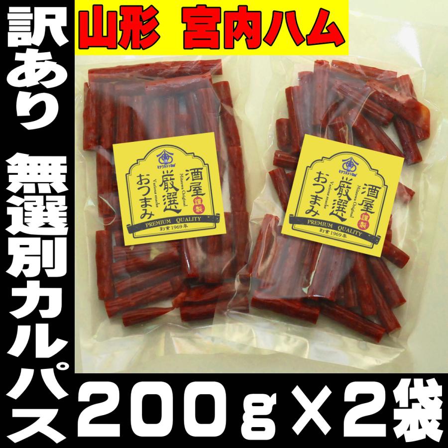 おつまみ珍味 訳あり お徳用 カルパス 宮内ハム 200g×2 ポイント消化 送料無 食品 サラミソーセージ 訳あり｜mituwa｜04