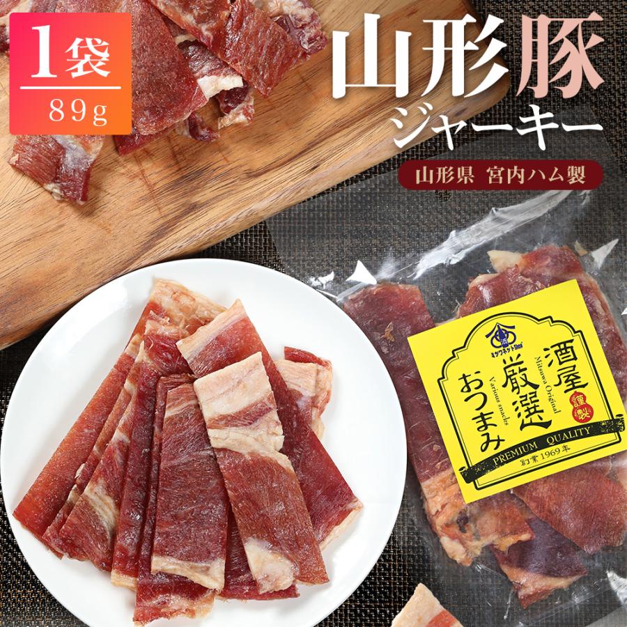 宮内ハム 山形豚 のポークジャーキー 100g×1袋 送料無料 豚の甘味