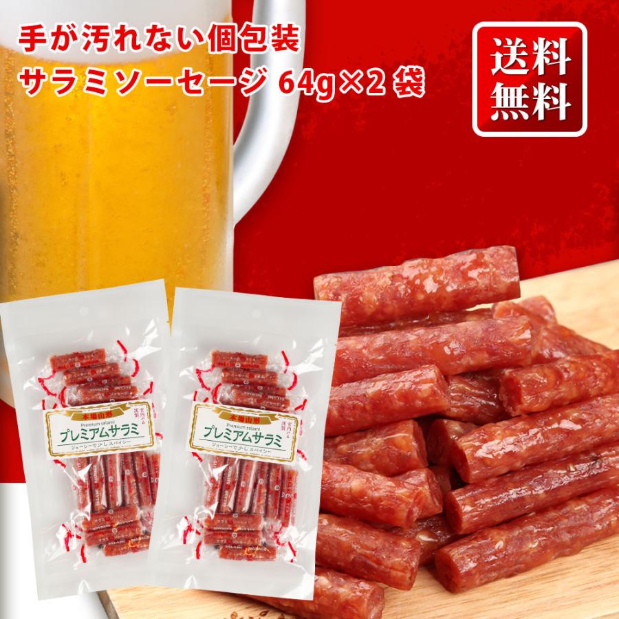 個包装 サラミ 64d×2パック 128g 訳あり なしの 正規品 送料無料