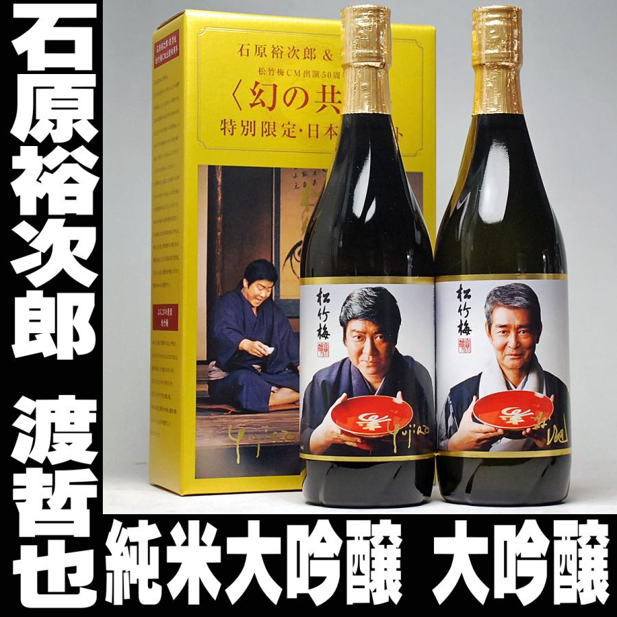 石原裕次郎&渡哲也　幻の共演　日本酒セット Amazon.co.jp: 松竹梅【幻の共演~石原裕次郎&渡哲也~】特別限定