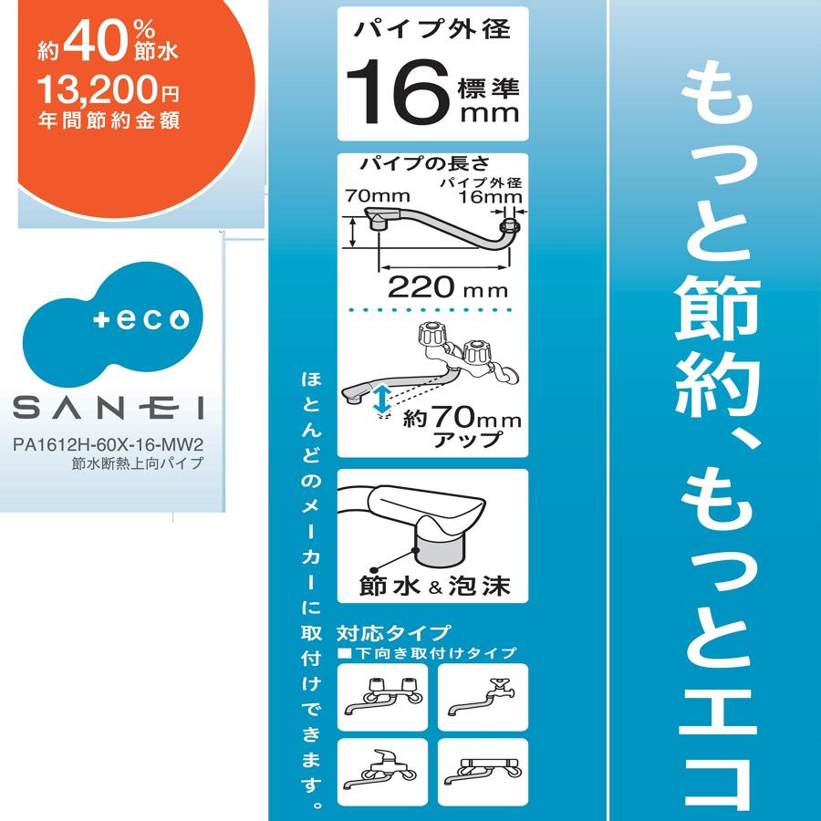 SANEI 断熱上向パイプ 節水約40% 断熱 高さ70ｍｍアップ PA1612H-60X-16-MW2｜miuhouse｜04