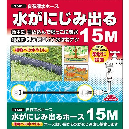 セフティー3 にじみだし散水 地中・地表両用 自在灌水ホース 15M｜miuhouse｜05