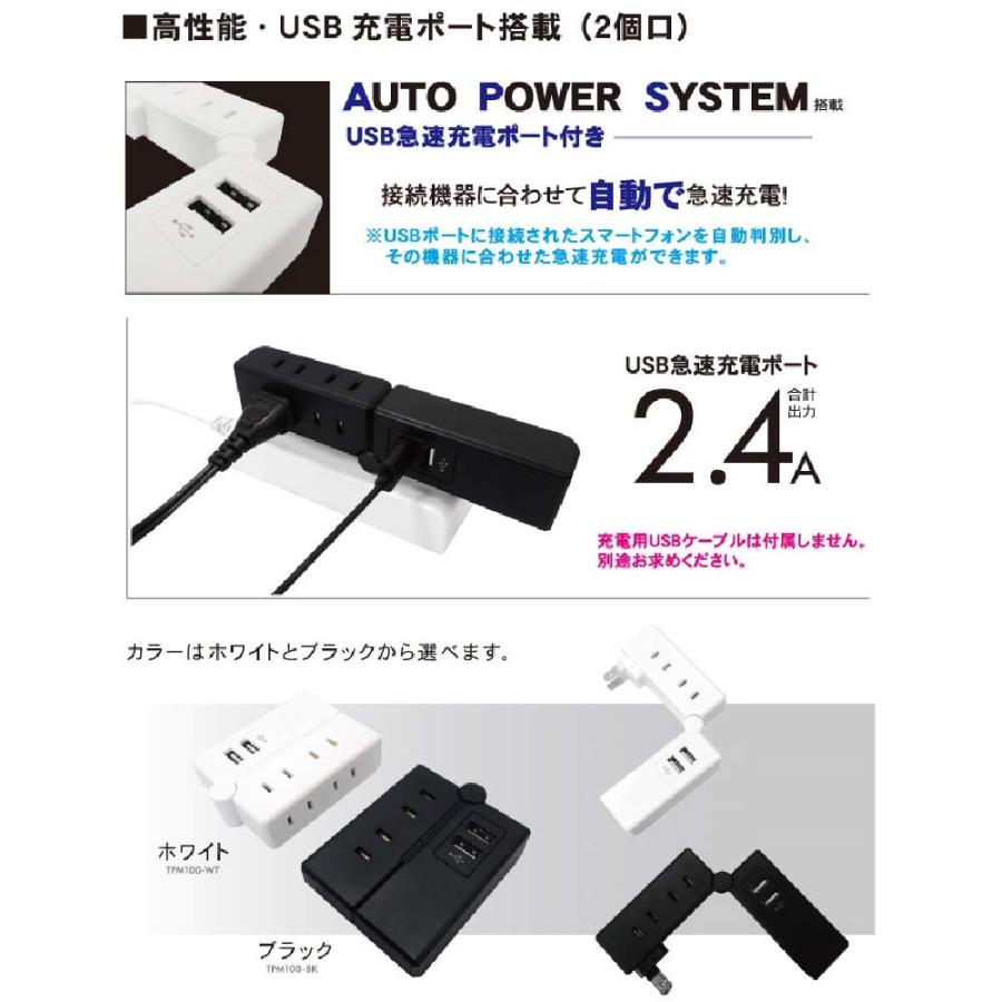 トップランド モバイルタップ USB付き AC4個口 USB2ポート 折りたたみ オートパワーシステム搭載 ブラック TPM100-BK｜miuhouse｜03