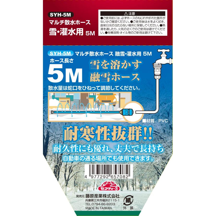 セフティー3 マルチ散水ホース 融雪・灌水用 5m SYH-5M｜miuhouse｜03