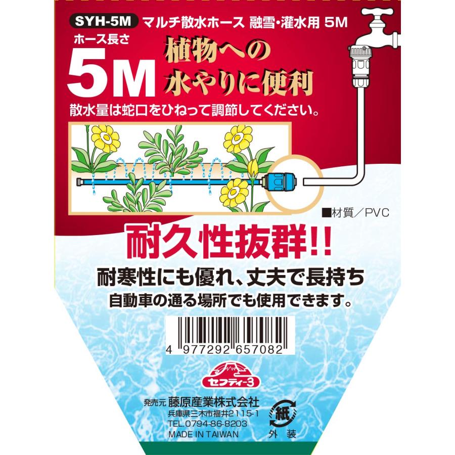 セフティー3 マルチ散水ホース 融雪・灌水用 5m SYH-5M｜miuhouse｜04