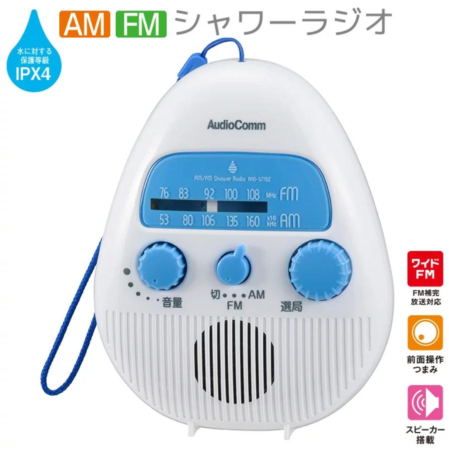 OHM AudioComm AM/FMシャワーラジオ RAD-S778Z｜miuhouse｜02