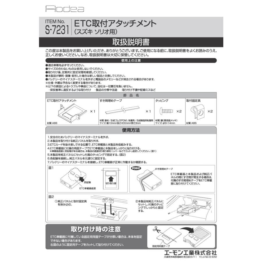 エーモン(amon) S7231 ETC取付アタッチメント(スズキ ソリオ/バンディット汎用)｜miuhouse｜03