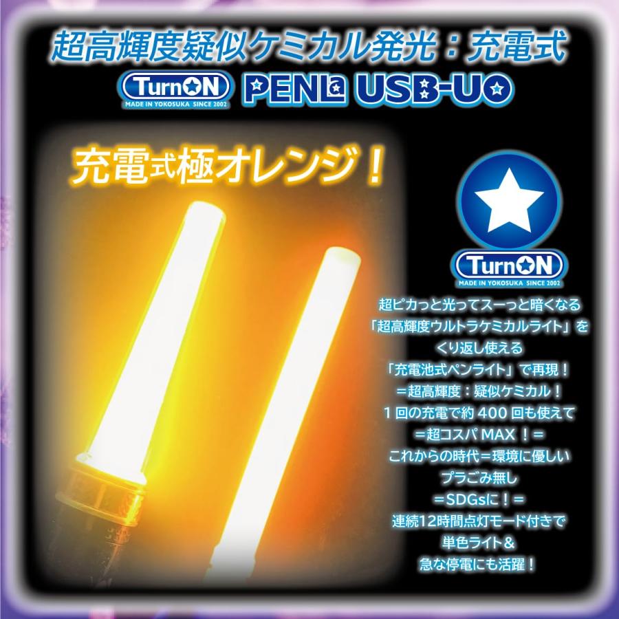 PENLa USB-UO ウルトラオレンジ SuperSTICK（ペンラ ユーエスビー ユーオー）ウルトラ高輝度 充電式 (TurnON) ペンライト｜miuhouse｜03