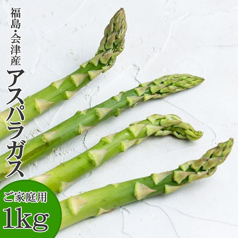 訳あり アスパラガス 1kg 福島県喜多方産 田中農園 クール便 産地直送