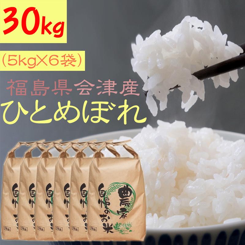超美品 米 お米 5kg 6 ひとめぼれ 玄米30kg 令和2年産 福島県 会津産 白米 無洗米 分づきにお好み精米 送料無料 当日精米 東北の農産特産品アグリパートナー 通販 Paypayモール 最安 Wjhni Com