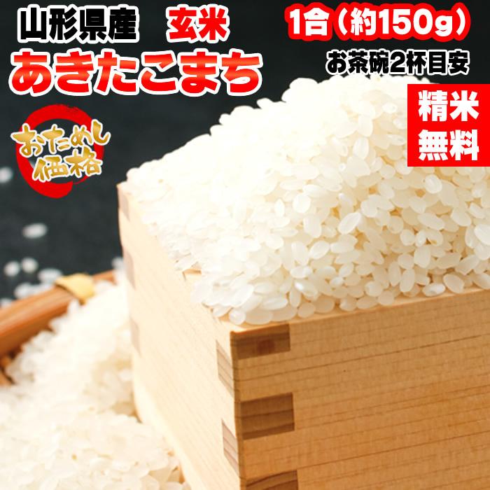 ポイント消化 お米 送料無料 あきたこまち 150g (1合) 令和5年産 山形県産 白米 無洗米 分づき 玄米 当日精米 真空パック メール便 450円 YP｜miuranouen