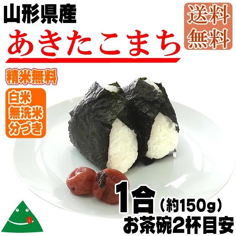 ポイント消化 お米 送料無料 あきたこまち 150g (1合) 令和5年産 山形県産 白米 無洗米 分づき 玄米 当日精米 真空パック メール便 450円 YP｜miuranouen｜09