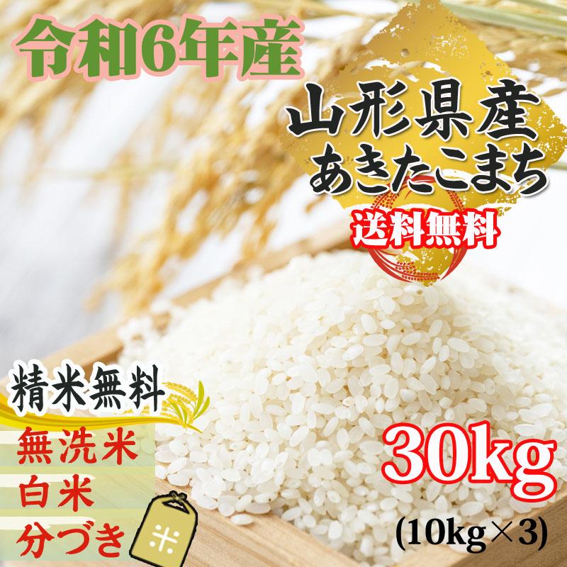 あきたこまち 米 お米 10kg×3 玄米30kg 令和6年産 山形産 白米 あきたこまち 米 お米 10kg×3 玄米30kg 令和6年産 山形産 白米