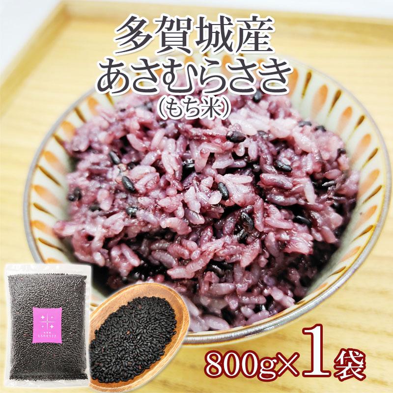 宮城県産 黒米 あさむらさき もち米 800g 送料無料 メール便 HY [あさ