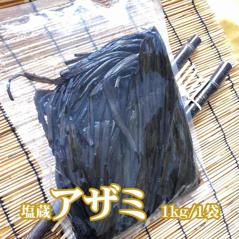山形県飯豊町産 天然山菜 あざみ塩蔵 1kg 数量限定 飯豊町 山形県飯豊町産 天然山菜 あざみ塩蔵 1kg 数量限定 飯豊町
