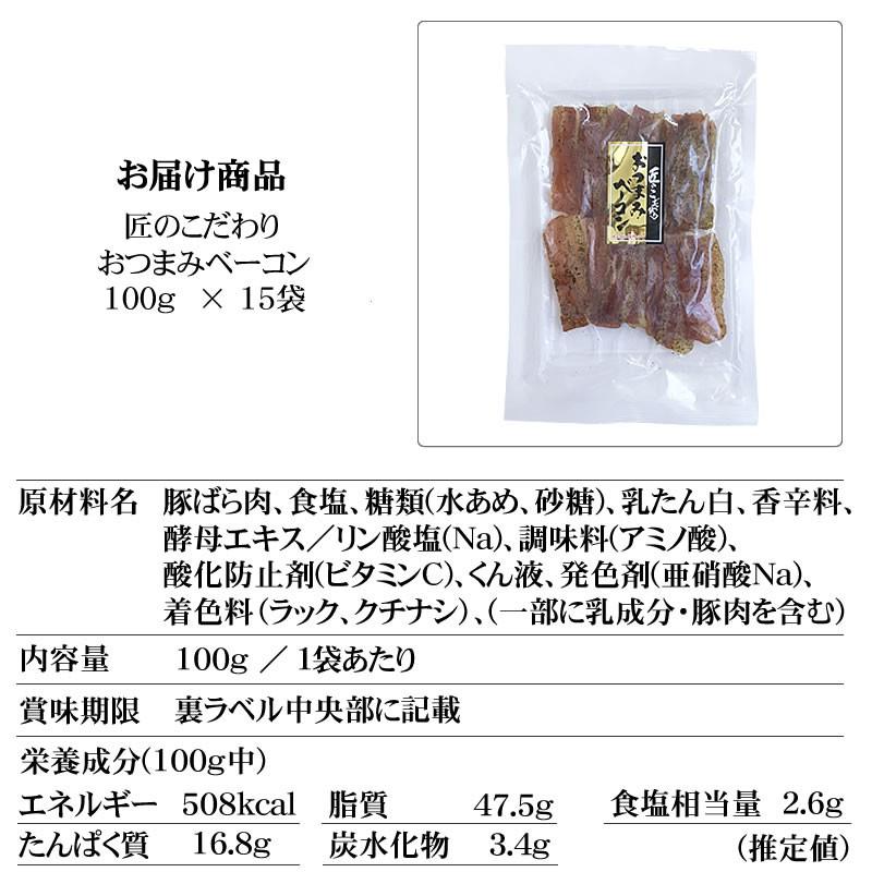おつまみベーコン100g×15袋 おつまみ ジャーキー おやつ ポイント消化