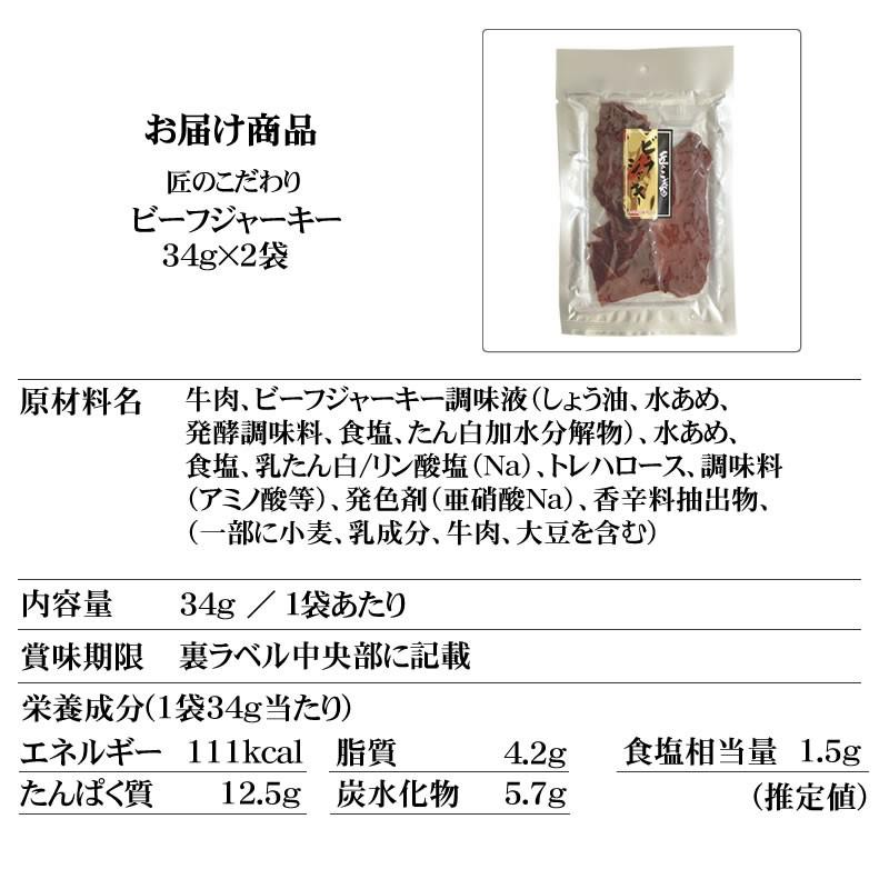 匠のこだわりシリーズ [ビーフジャーキー34g×2袋 L1] ジャーキー