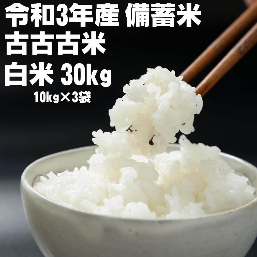 飼料に…古古米３０キロ１０袋あります 備蓄米 古古古米 令和3年産 複数原料米 白米精米 30kg(10kg×3袋) 随意