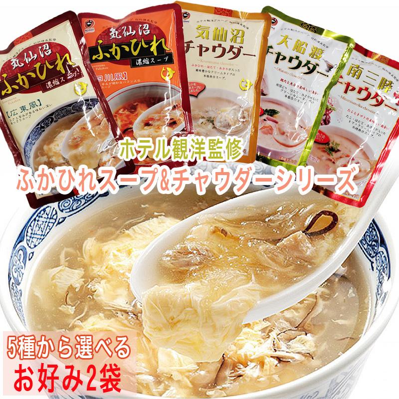 ふかひれ クラムチャウダー 豪華 5種から選ぶお好み2袋 送料無料